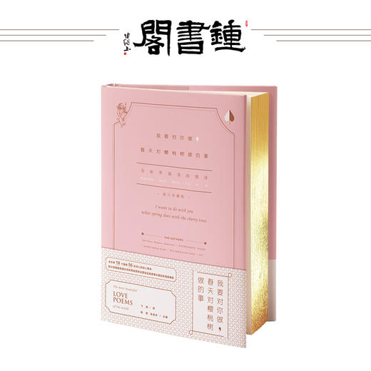 钟书阁 我要对你做春天对樱桃树做的事 情感恋爱世界情诗大全青春爱情言情诗集外国经典诗歌文艺文学言情诗歌散文畅销书情人节礼物 商品图0