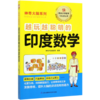 越玩越聪明的印度数学/神奇大脑系列 商品缩略图0