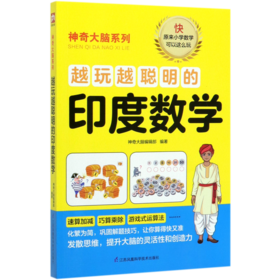 越玩越聪明的印度数学/神奇大脑系列