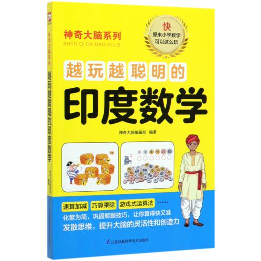 越玩越聪明的印度数学/神奇大脑系列 商品图0