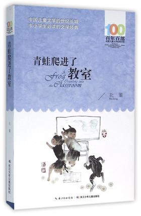 青蛙爬进了教室/百年百部中国儿童文学经典书系