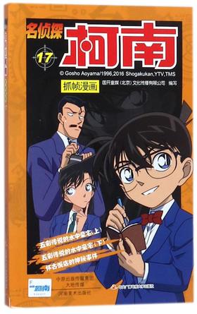 名侦探柯南抓帧漫画(17)