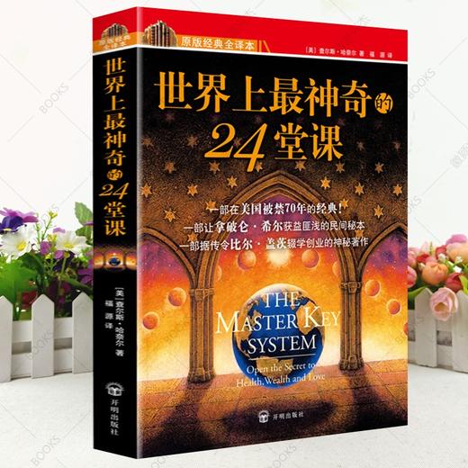 【心如健】3册正版包邮 世界上最神奇的24堂课大全集(美)查尔斯哈奈尔著黄晓艳译具有影响力的潜能训练课程安利销售经典励志哲理的畅销书籍 商品图1