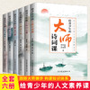 【优惠套装】给青少年的大师全6册 文化课文学课国史课国学课诗词课书画课 人文素养课现当代文学读物小说 商品缩略图0