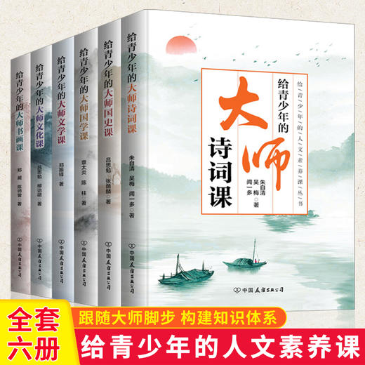 【优惠套装】给青少年的大师全6册 文化课文学课国史课国学课诗词课书画课 人文素养课现当代文学读物小说 商品图0