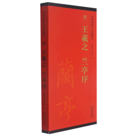 晋王羲之兰亭序/传世碑帖大字临摹卡