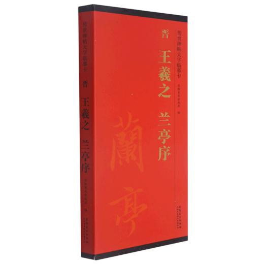 晋王羲之兰亭序/传世碑帖大字临摹卡 商品图0