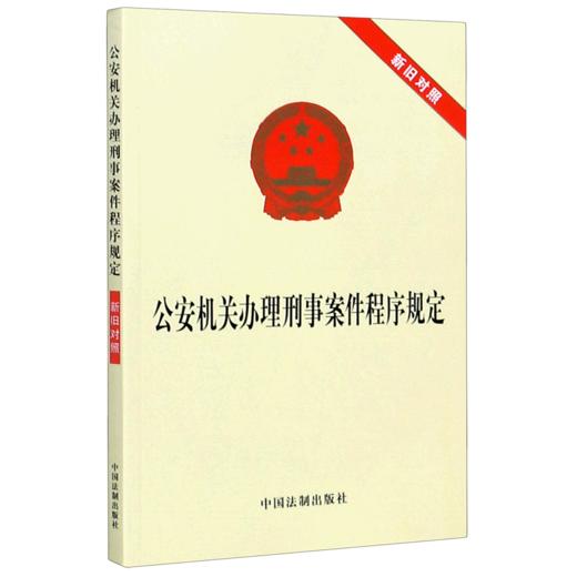 公安机关办理刑事案件程序规定(新旧对照) 商品图0