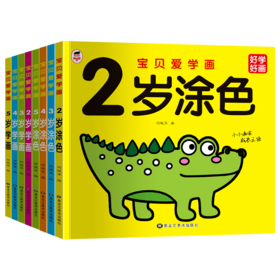 【心如健】全8册 阳光宝贝宝贝爱涂色宝宝油画棒涂色小孩画画书儿童涂色书宝贝爱涂画儿童简笔画大全学画儿童油画棒画入门涂色书