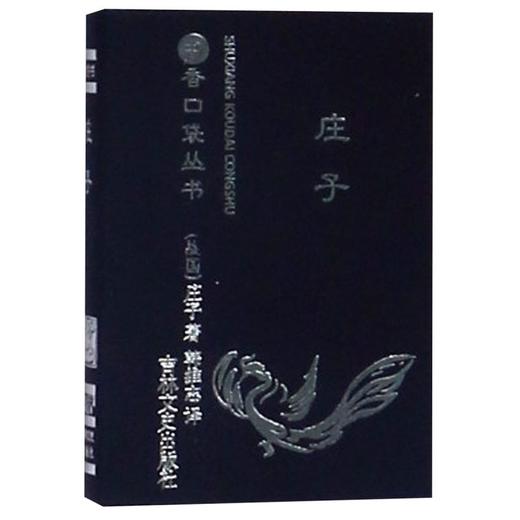 庄子/书香口袋丛书 商品图0