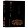 名人名言/书香口袋丛书 商品缩略图0
