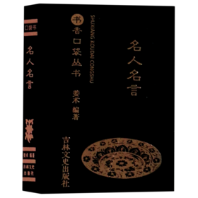 名人名言/书香口袋丛书