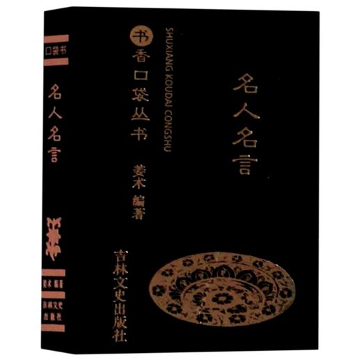 名人名言/书香口袋丛书 商品图0