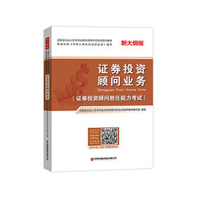 证券投资顾问业务：证券业从业人员专项业务类资格考试应试指导教材