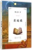 黄琉璃(曹文轩文集) 商品缩略图0
