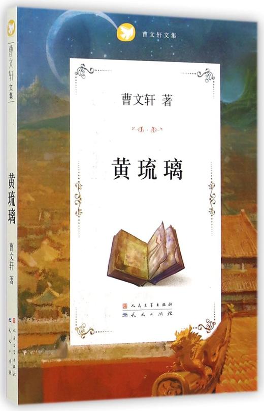 黄琉璃(曹文轩文集) 商品图0