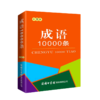 成语10000条(口袋本) 商品缩略图0