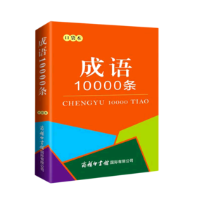 成语10000条(口袋本)