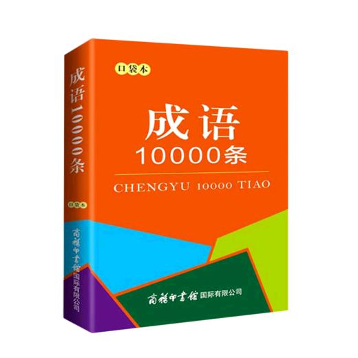 成语10000条(口袋本) 商品图0