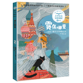 雾在哪里(2年级全彩注音)/小学语文同步阅读