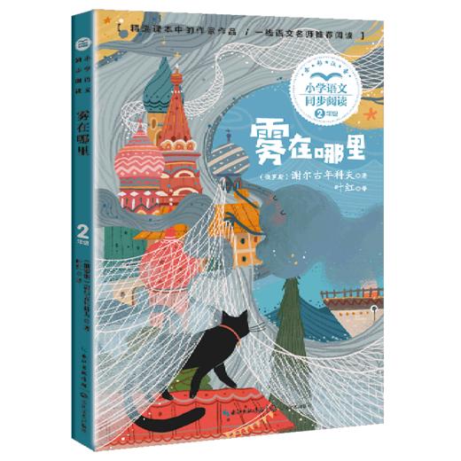 雾在哪里(2年级全彩注音)/小学语文同步阅读 商品图0