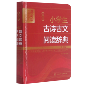 最新版小学生古诗古文阅读辞典(全彩版辞海版)(精)