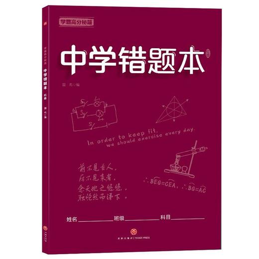 中学错题本(红版)/学霸高分秘籍 商品图0