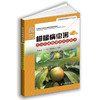 图说柑橘病虫害及农药减施增效防控技术【中国农业出版社官方正版】 商品缩略图1