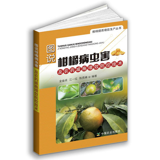 图说柑橘病虫害及农药减施增效防控技术【中国农业出版社官方正版】 商品图1