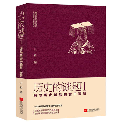 【优惠套装】正版包邮全2册 历史的谜题1-探寻历史背后的君王智慧+历史的谜题2：体会历史背后的相臣之道 文化地域书籍历史小说畅销书 商品图1