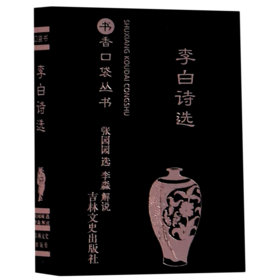 李白诗选/书香口袋丛书