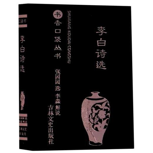 李白诗选/书香口袋丛书 商品图0