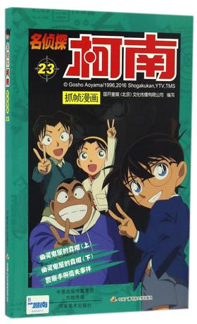 名侦探柯南抓帧漫画(23)