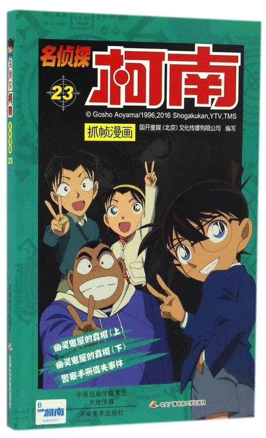 名侦探柯南抓帧漫画(23) 商品图0