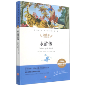水浒传(名师精评思维导图版无障碍阅读)/经典文学名著金库