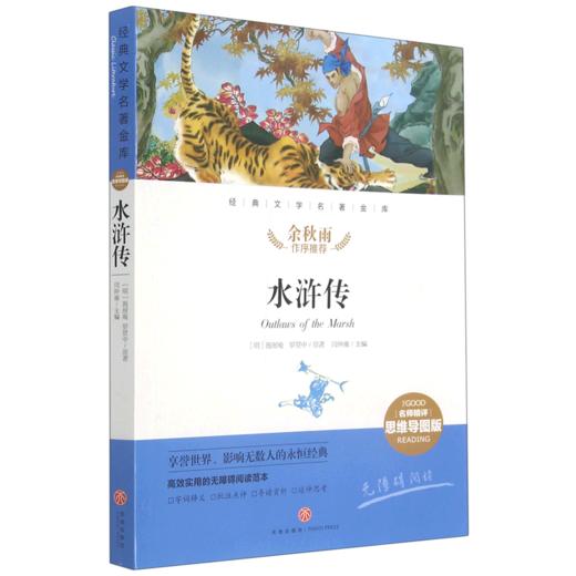 水浒传(名师精评思维导图版无障碍阅读)/经典文学名著金库 商品图0