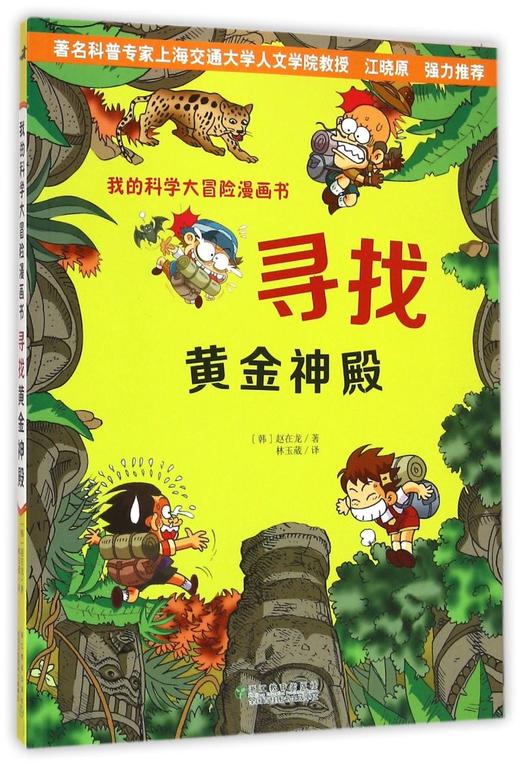 寻找黄金神殿/我的科学大冒险漫画书 商品图0