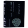 白居易诗选/书香口袋丛书 商品缩略图0