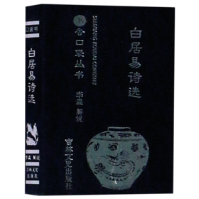 白居易诗选/书香口袋丛书