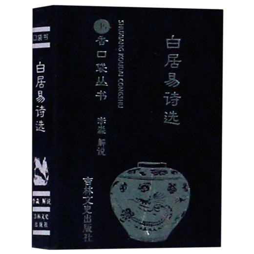 白居易诗选/书香口袋丛书 商品图0