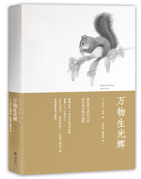 【心如健】正版包邮 万物生光辉 吉米哈利著 有灵且美系列温暖欢乐无处不幽默的动物故事外国文学长篇人与自然生命爱与欢笑 商品图0