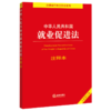 中华人民共和国就业促进法注释本(全新修订版)/法律单行本注释本系列 商品缩略图0