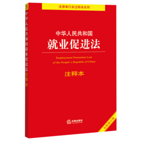 中华人民共和国就业促进法注释本(全新修订版)/法律单行本注释本系列