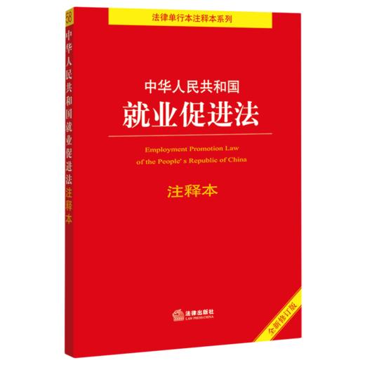 中华人民共和国就业促进法注释本(全新修订版)/法律单行本注释本系列 商品图0