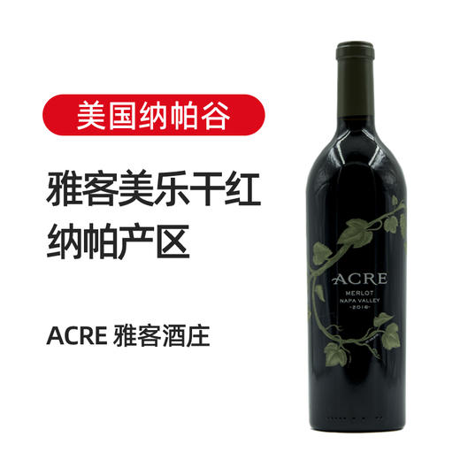 美国纳帕谷雅客美乐干红 2016 2018 商品图1
