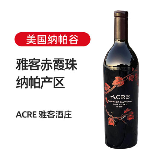美国纳帕谷雅客赤霞珠干红 2014 2016 商品图1