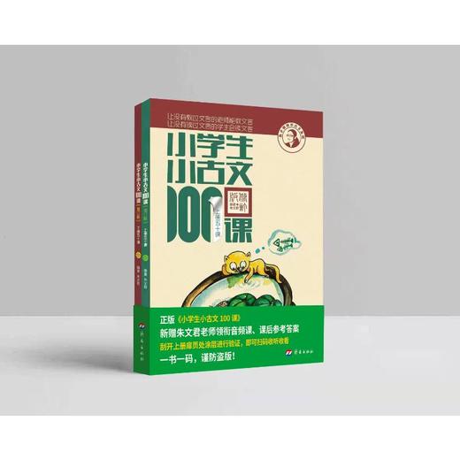 小学生小古文100课(修订版) 2册 商品图0