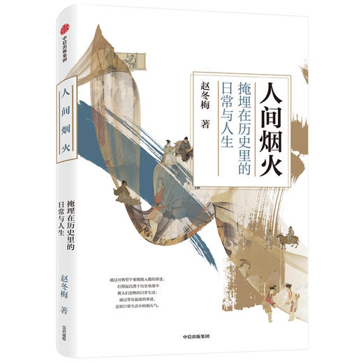 人间烟火：掩埋在历史里的日常与人生——赵冬梅 著 中信出版集团 商品图0