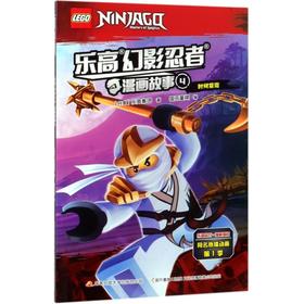 乐高幻影忍者漫画故事(4时间紧迫)