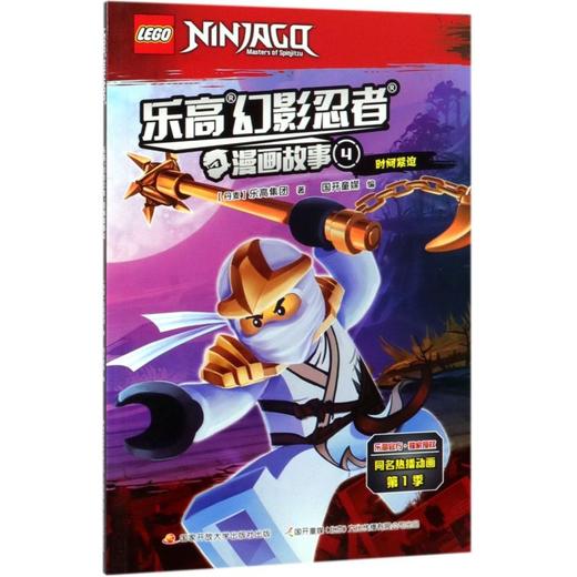 乐高幻影忍者漫画故事(4时间紧迫) 商品图0